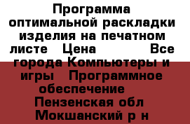Программа оптимальной раскладки изделия на печатном листе › Цена ­ 5 000 - Все города Компьютеры и игры » Программное обеспечение   . Пензенская обл.,Мокшанский р-н
